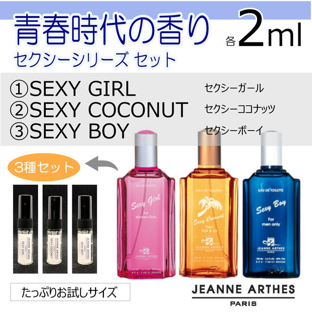 JEANNE ARTHES - ジャンヌアルテス セクシーシリーズ3種セット 各2mlの通販 by K web_shop|ジャンヌアルテスならラクマ JEANNE ARTHES - ジャンヌアルテス セクシーシリーズ3種セット 各2mlの通販 by K web_shop|ジャンヌアルテスならラクマ