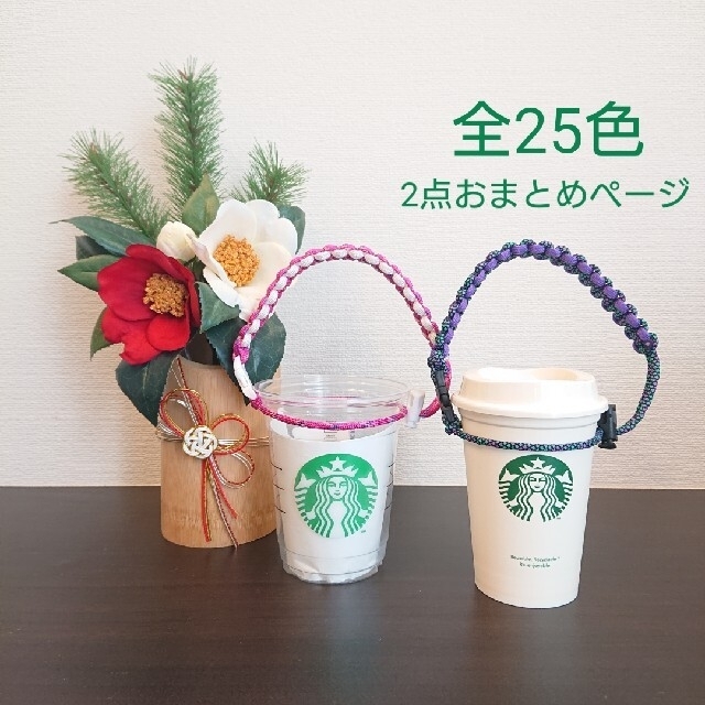 再販！全25色 パラコード ドリンク ホルダー ☆ ボトル ストラップ スタバ ハンドメイドの生活雑貨(雑貨)の商品写真