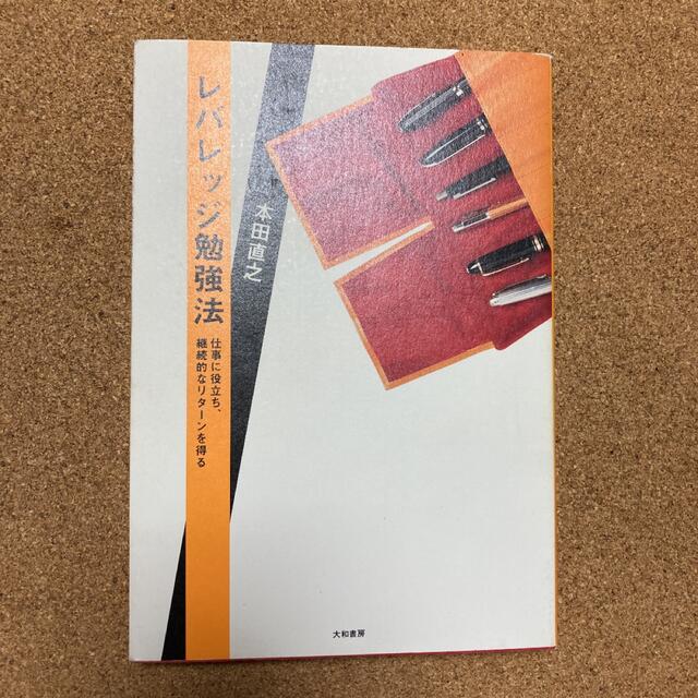 「レバレッジ勉強法」「ゆるい生き方」 本田直之 2冊セット エンタメ/ホビーの本(ビジネス/経済)の商品写真