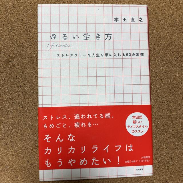 「レバレッジ勉強法」「ゆるい生き方」 本田直之 2冊セット エンタメ/ホビーの本(ビジネス/経済)の商品写真