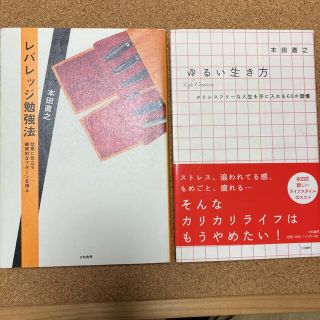 「レバレッジ勉強法」「ゆるい生き方」 本田直之 2冊セット(ビジネス/経済)