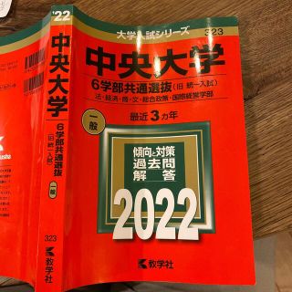 中央大学（６学部共通選抜） 法・経済・商・文・総合政策・国際経営学部 ２０２２(語学/参考書)