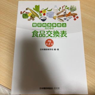 糖尿病食事療法のための食品交換表 第７版(健康/医学)