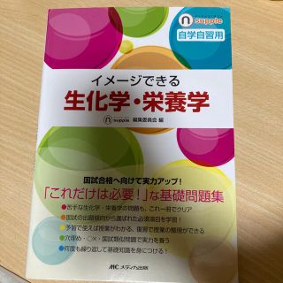 イメ－ジできる生化学・栄養学 自学自習用(資格/検定)