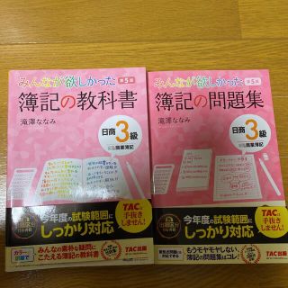 タックシュッパン(TAC出版)のみんなが欲しかった! 簿記の教科書 日商3級(資格/検定)