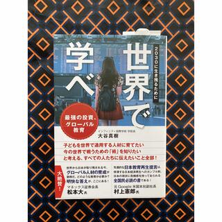 世界で学べ　2030に生き残るために(人文/社会)