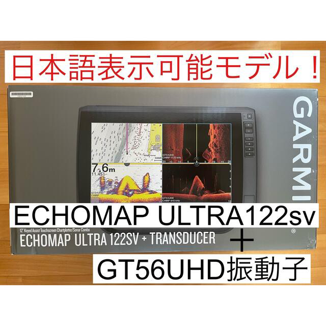 ガーミン エコマップウルトラ 12インチ+GT56UHDセット 日本語表示可能！