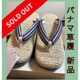 年末特価❣️パナマ風草履　23〜23.5の方 新品(下駄/草履)