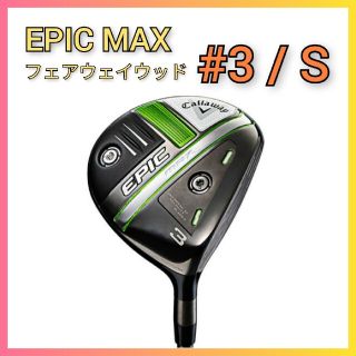 キャロウェイ(Callaway)の【新品】キャロウェイ EPIC MAX フェアウェイウッド #3 S(クラブ)