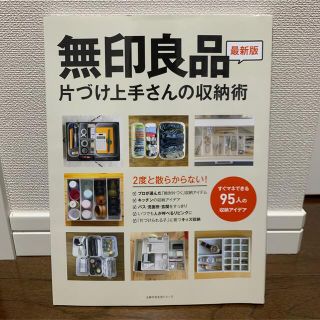 無印良品片づけ上手さんの収納術 ２度と散らからない！(住まい/暮らし/子育て)