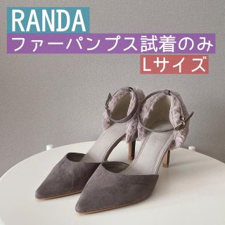 ランダ(RANDA)の試着のみ✨RANDAファーパンプスハイヒール7cmグレー美品新品(ハイヒール/パンプス)