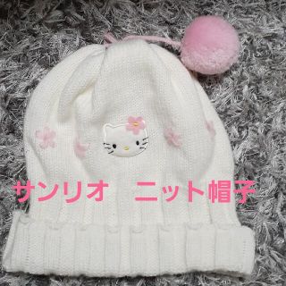 サンリオ(サンリオ)のサンリオ　キティーちゃんニット帽(帽子)