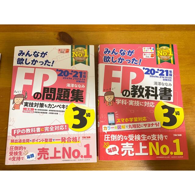 みんなが欲しかったFP3級 テキスト 問題集セット 2021 エンタメ/ホビーの本(資格/検定)の商品写真