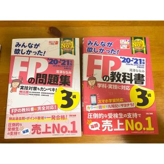 みんなが欲しかったFP3級 テキスト 問題集セット 2021(資格/検定)