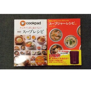 スープレシピ スープジャーレシピ クックパッド  サーモス 2冊セット(料理/グルメ)