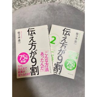 伝え方が9割 2冊セット(ビジネス/経済)