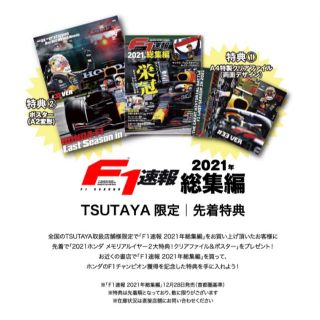 【新品】F1速報　TSUTAYA限定特典　F1速報 2021総集編(車/バイク)