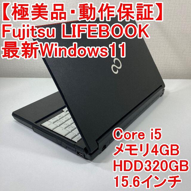 極美品AFujitsu LIFEBOOK ノートパソコン Windows11 （A45）