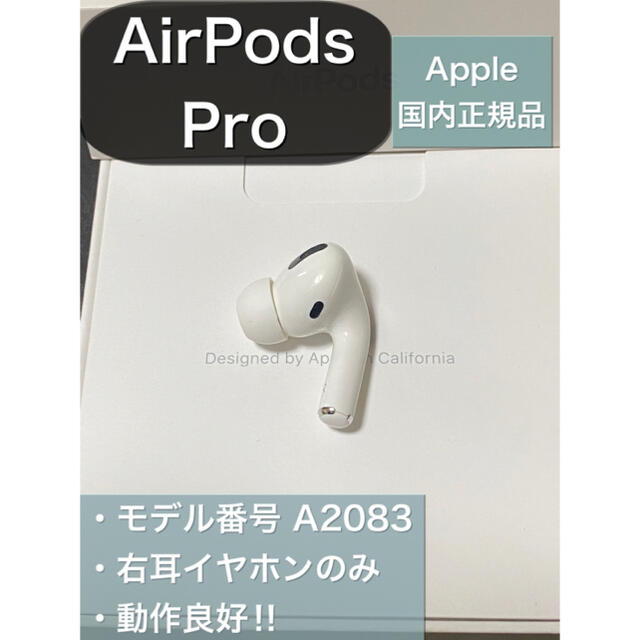 Apple(アップル)のエアーポッズ AirPodsPro R 右耳のみ スマホ/家電/カメラのオーディオ機器(ヘッドフォン/イヤフォン)の商品写真