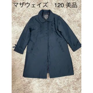 マザウェイズ(motherways)の通学　お受験　マザウェイズ  コート　120 紺　ネイビー(ジャケット/上着)