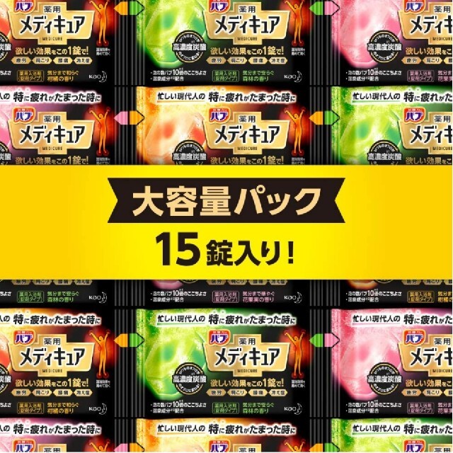 花王(カオウ)のバブ 薬用 メディキュア アソート 大容量パック 【15錠入】 コスメ/美容のボディケア(入浴剤/バスソルト)の商品写真