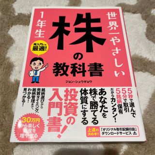 世界一やさしい株の教科書１年生 再入門にも最適！(ビジネス/経済)