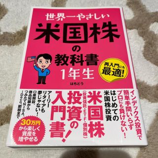 世界一やさしい米国株の教科書１年生(ビジネス/経済)