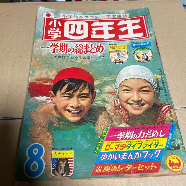 小学館(ショウガクカン)の小学四年生　8月号　昭和39年　1964 エンタメ/ホビーの雑誌(その他)の商品写真