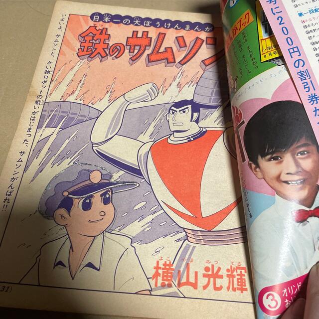 小学館(ショウガクカン)の小学四年生　8月号　昭和39年　1964 エンタメ/ホビーの雑誌(その他)の商品写真