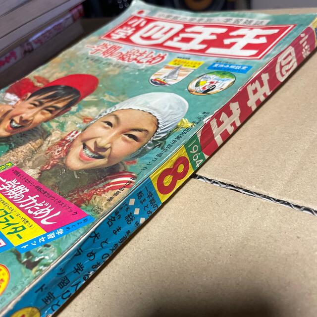 小学館(ショウガクカン)の小学四年生　8月号　昭和39年　1964 エンタメ/ホビーの雑誌(その他)の商品写真