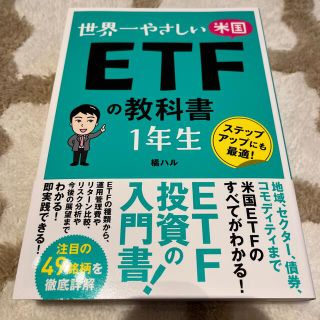 世界一やさしい米国ＥＴＦの教科書１年生(ビジネス/経済)