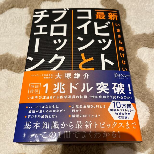 最新いまさら聞けないビットコインとブロックチェーン エンタメ/ホビーの本(ビジネス/経済)の商品写真