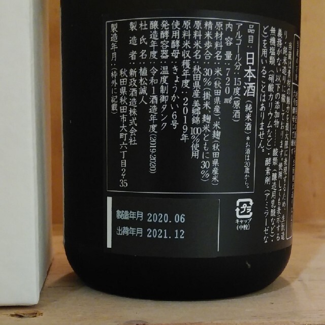720ml 秋田県内限定酒 佐藤卯兵衛 新政酒造 はみ出 720ml 秋田県内限定酒 佐藤卯兵衛 新政酒造 はみ出