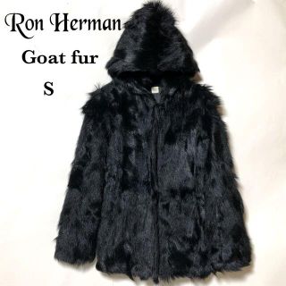 ロンハーマン(Ron Herman)のロンハーマン ゴートファー パーカ/コート S/Ron Herman  伊製(毛皮/ファーコート)