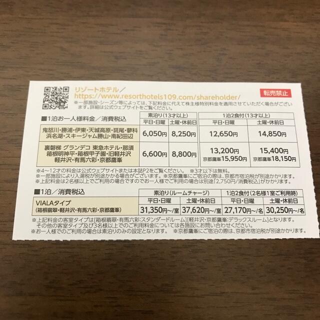 東急不動産ホールディングス★株主優待★リゾートホテル★1枚  チケットの優待券/割引券(宿泊券)の商品写真