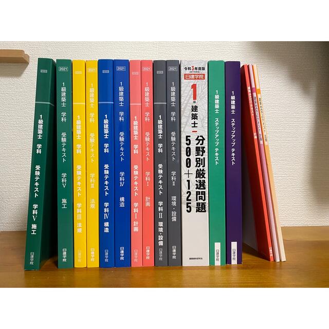 日建学院 一級建築士テキスト 2021年