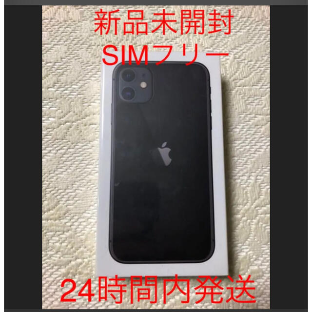 iPhone11 64GB ブラック SIMフリー 新品未開封 - スマートフォン本体