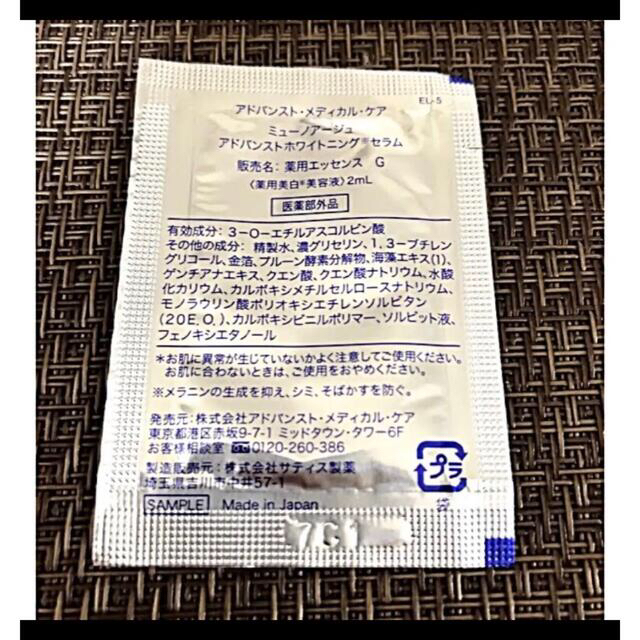 夏のSALE】ミューノアージュ アドバンストホワイトニングセラムパウチ ...