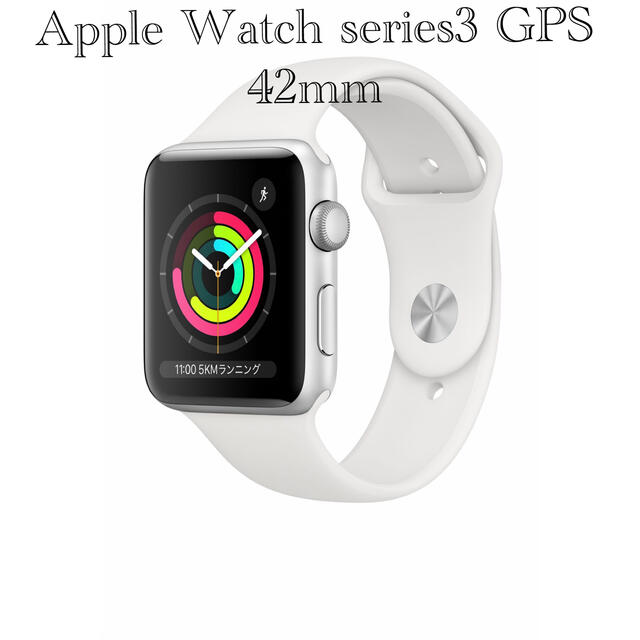 Apple Watch(アップルウォッチ)の【早い者勝ち】新品★AppleWatchSeries3-42mmアップルウォッチ メンズの時計(腕時計(デジタル))の商品写真