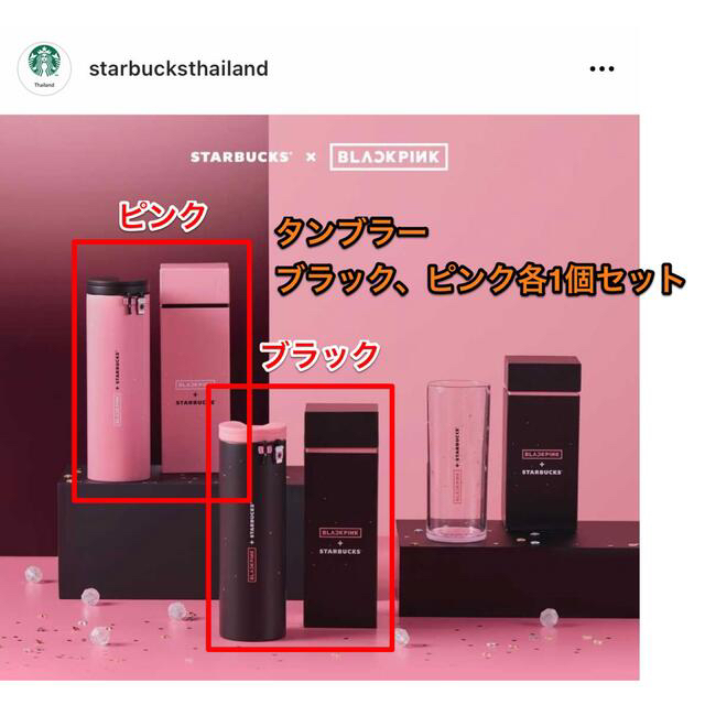 8/6まで! スターバックス BLACKPINK タンブラー iveyartistry.com
