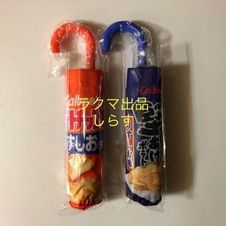 カルビー ポテトチップス 折りたたみ傘 2種セット(傘)