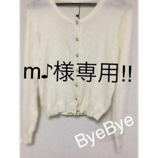 m♪様専用 ByeBye カーディガン(カーディガン)