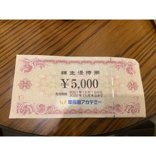 早稲田アカデミー 株主優待券5000円分(その他)