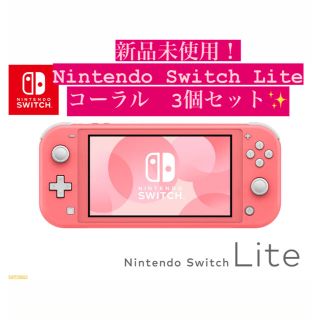 ニンテンドースイッチ(Nintendo Switch)の早い者勝ち！Nintendo Switch Lite コーラル　3個セット(家庭用ゲーム機本体)