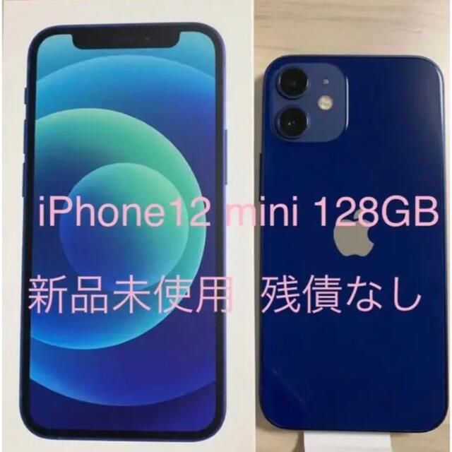 新品　iPhone 12 mini 128GB SIMフリー　青