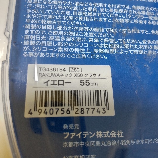 ファイテン　RAKUWA ネックレス　55センチ （イエロー） スポーツ/アウトドアのスポーツ/アウトドア その他(その他)の商品写真