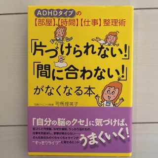 「片づけられない!」「間に合わない!」がなくなる本 : ADHDタイプの〈部屋…(人文/社会)