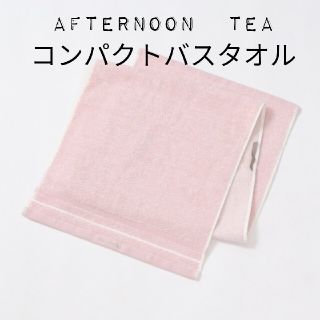 アフタヌーンティー(AfternoonTea)の【Afternoon Tea 】デイリーユースミックスコンパクトバスタオル(タオル/バス用品)