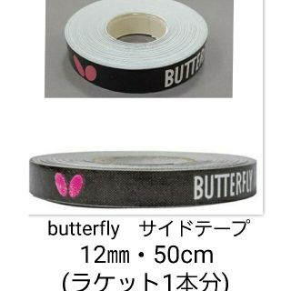 バタフライ(BUTTERFLY)の【海外限定】卓球　バタフライ　サイドテープ ・12㎜×50cm(ラケット1本分)(卓球)