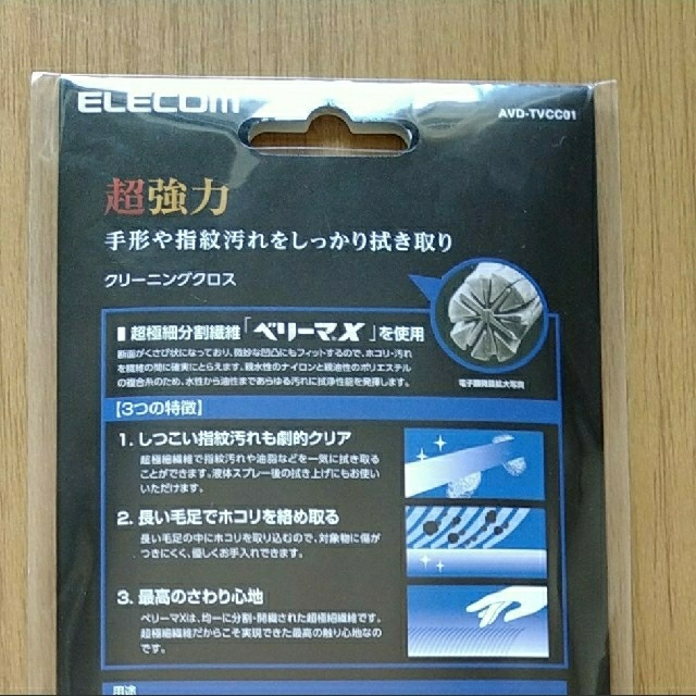 ELECOM(エレコム)の【新品未開封】TV用 超強力クリーニングクロス AVD-TVCC01 スマホ/家電/カメラのテレビ/映像機器(その他)の商品写真